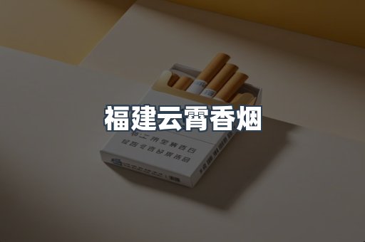 福建云霄香烟